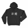 非戦 Anti War Unisex Hoodie Black