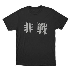 非戦 Anti War Unisex T Shirt Black