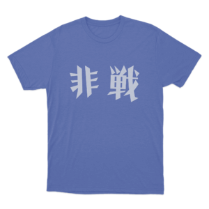 非戦 Anti War Unisex T Shirt Blue